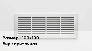 Вентиляционная решетка 100х100 приточная